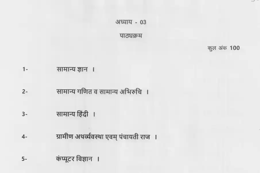 MP Patwari Syllabus In Hindi