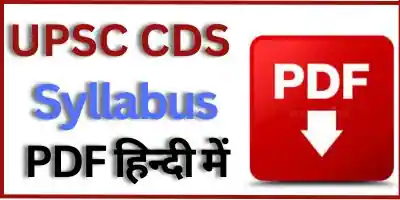 UPSC CDS Syllabus In Hindi