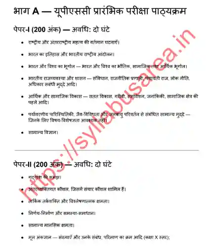 UPSC Prelims syllabus in hindi