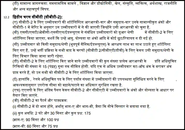 RRB ALP CBT 2 Syllabus In Hindi