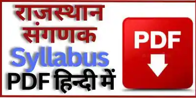 Rajasthan Sanganak Syllabus In Hindi
