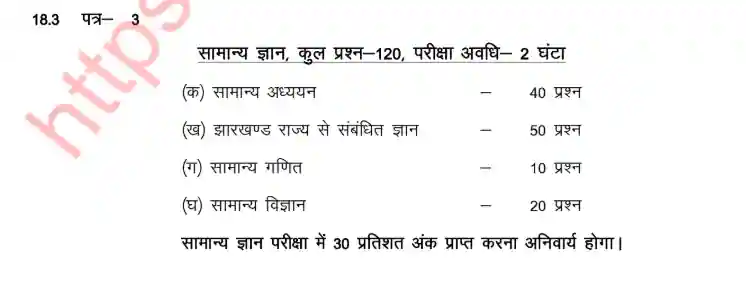 Jharkhand Kakshpal Exam Pattern 2026