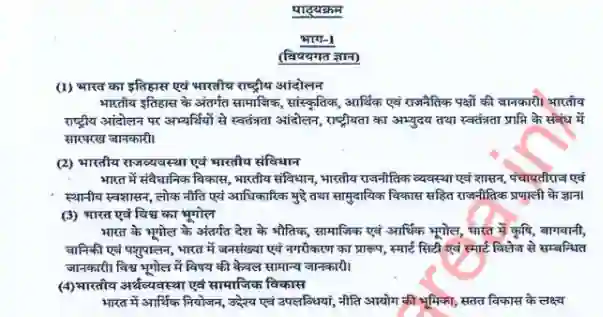 UPSSSC Lower PCS Syllabus In Hindi